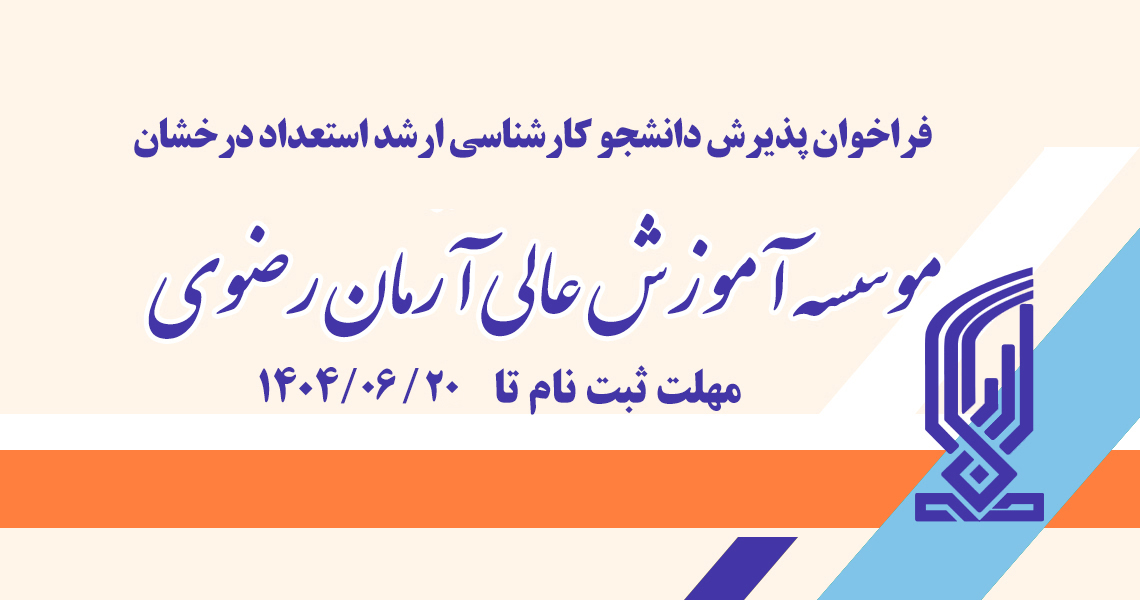 تمدید مهلت پذیرش دانشجوی کارشناسی ارشد از طریق استعداد درخشان